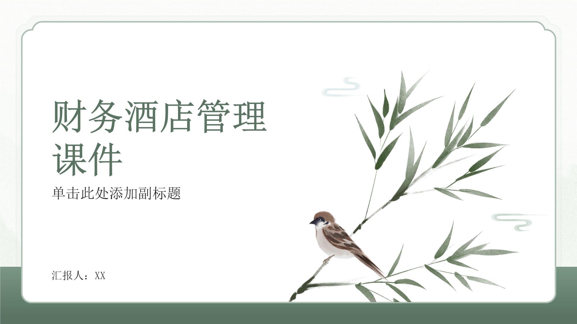 酒店財務管理 核心概念、挑戰與戰略實踐